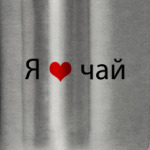 Я люблю чай