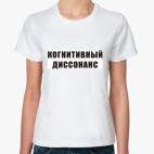Когнитивный диссонанс