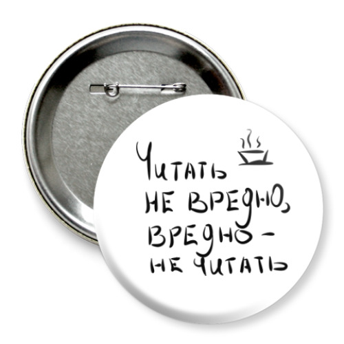 Значок 75мм с принтом Читай