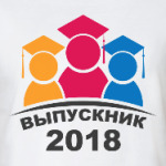 Выпускник 2018