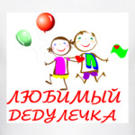 Любимый дедулечка