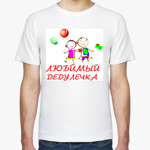 Футболка с принтом Любимый дедулечка