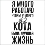 Я много работаю чтобы у кота была лучшая жизнь