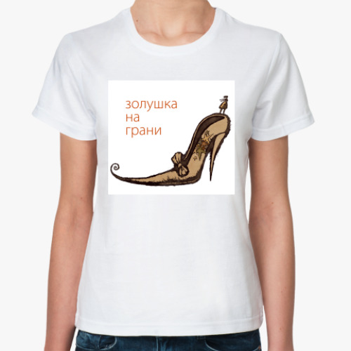 Классическая футболка с принтом  Золушка