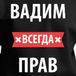 Вадим всегда прав