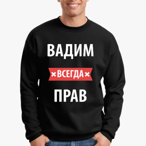 Свитшот с принтом Вадим всегда прав