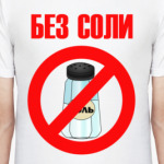 Без соли