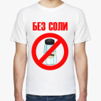 Без соли