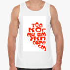 Мужская майка