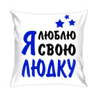 Я люблю свою Людку