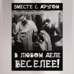 Вместе с другом веселее