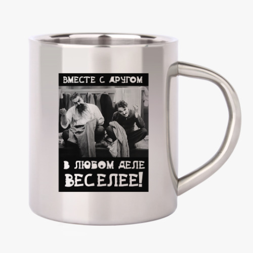 Кружка металлическая с принтом Вместе с другом веселее