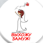 Выхожу замуж Шатенка