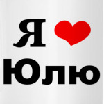 Я люблю Юлю