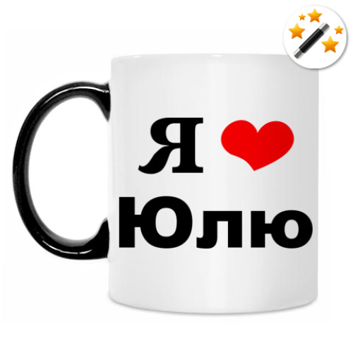 Кружка-хамелеон с принтом Я люблю Юлю