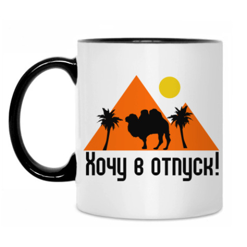 Кружка с принтом Хочу в отпуск