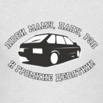 Люби Маму,Папу,рэп и девятки