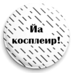  'Йа косплеир'