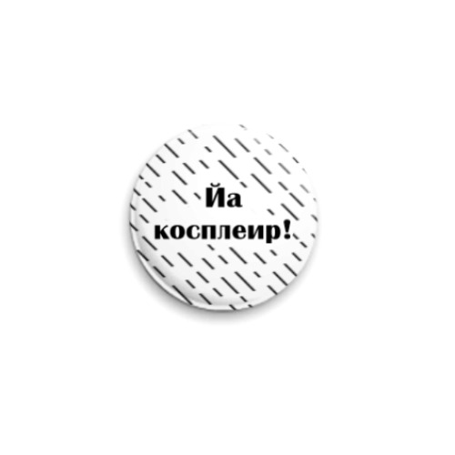 Значок 25мм с принтом  'Йа косплеир'
