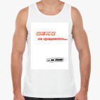 Секс не предлагать