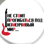 Не стоит прогибаться...