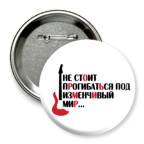 Значок 75мм с принтом Не стоит прогибаться...