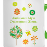 Любимый муж
