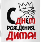 С днём рождения, Дима