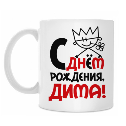 Кружка с принтом С днём рождения, Дима