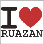 я люблю Рязань