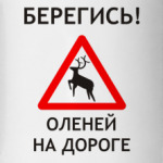 Берегись оленей на дороге