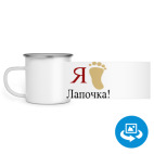 Кружка металлическая белая (круговая запечатка)