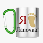 Кружка с карабином