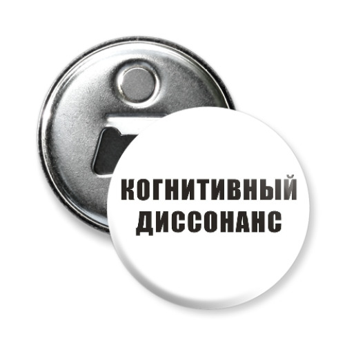 Магнит-открывашка с принтом Когнитивный диссонанс