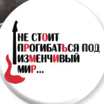 Не стоит прогибаться...