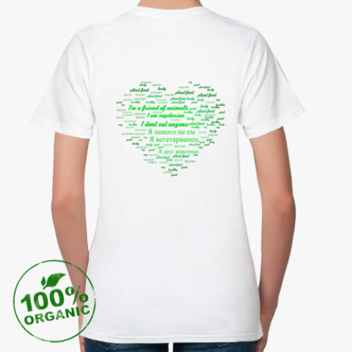 Женская футболка из органик-хлопка с принтом сердце вегатарианца