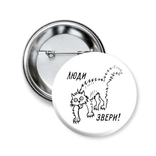 Значок 50мм с принтом Люди звери