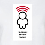Человек звучит гордо.