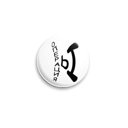 Значок 25мм с принтом Операция Ы