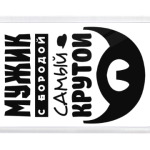 МУЖИК с бородой, самый КРУТОЙ!