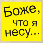 Что я несу...