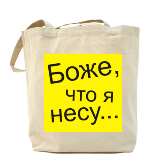 Сумка шоппер с принтом Что я несу...