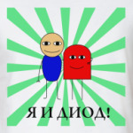  Я И ДИОД