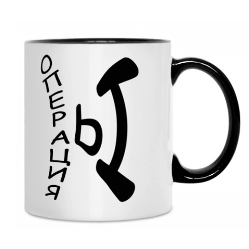 Кружка с принтом Операция Ы