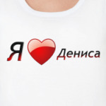 Я люблю Дениса