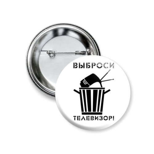 Значок 37мм с принтом  Выброси телевизор!
