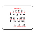 'Новая азбука'