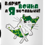 Вдруг война, а я уставший!