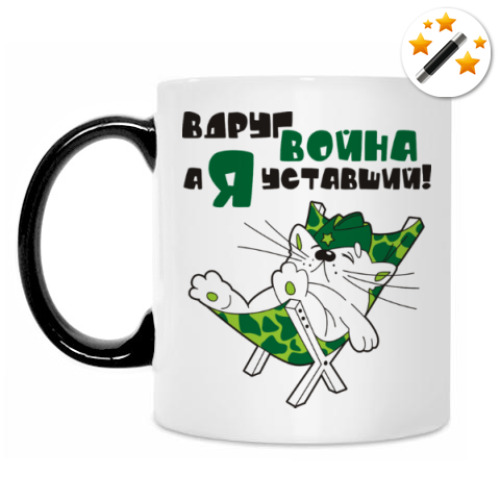 Кружка-хамелеон с принтом Вдруг война, а я уставший!