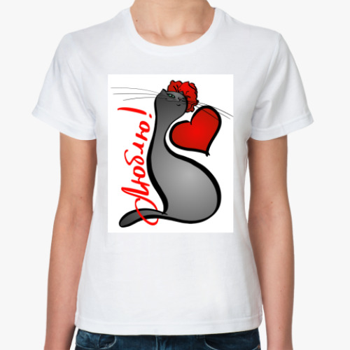 Классическая футболка с принтом Люблю!